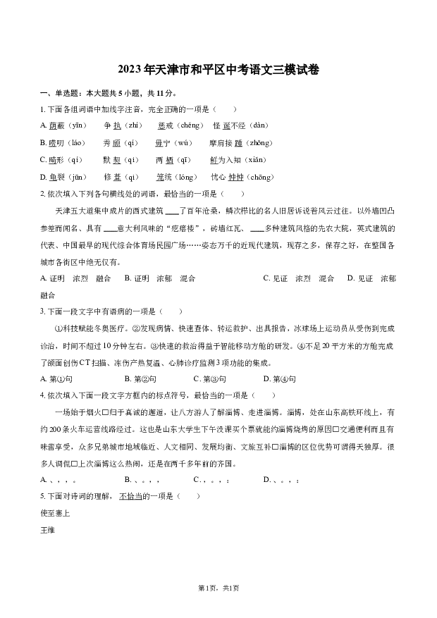 2023年天津和平区中考语文三模试卷.docx 第1页