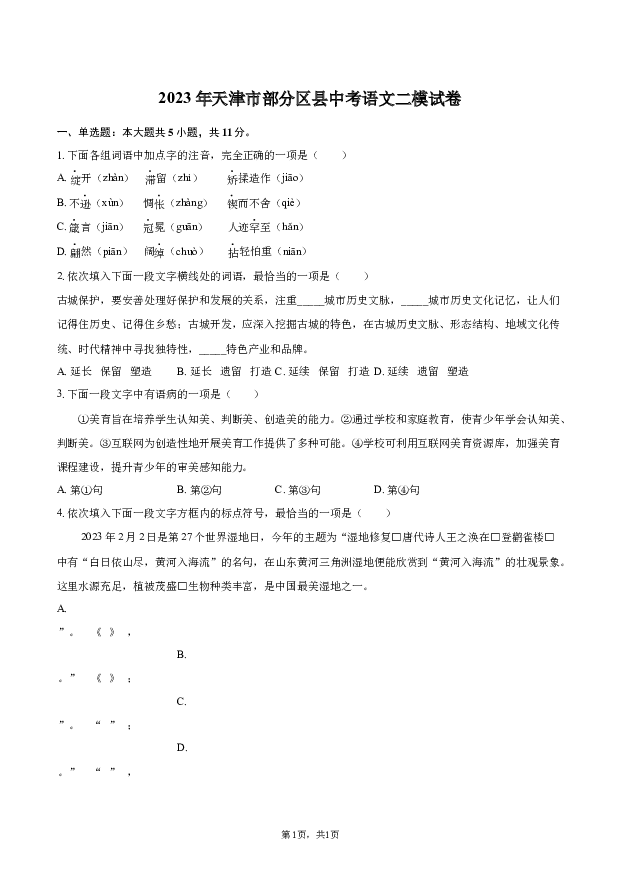 2023年天津部分区县中考语文二模试卷.docx 第1页