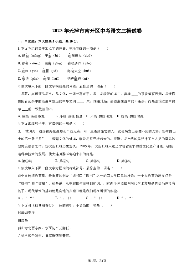2023年天津南开区中考语文三模试卷.docx 第1页