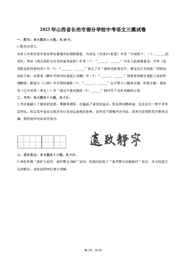 2023年山西长治市部分学校中考语文三模试卷.docx 第1页
