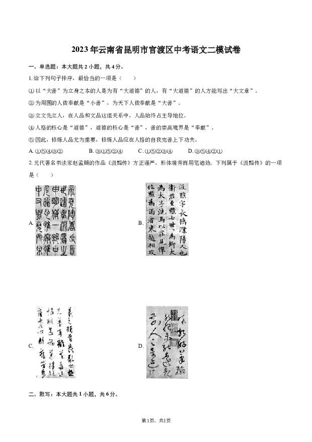 2023年云南昆明市官渡区中考语文二模试卷.docx 第1页