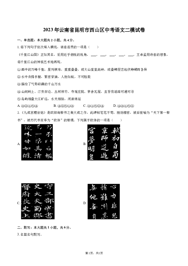 2023年云南昆明市西山区中考语文二模试卷.docx 第1页