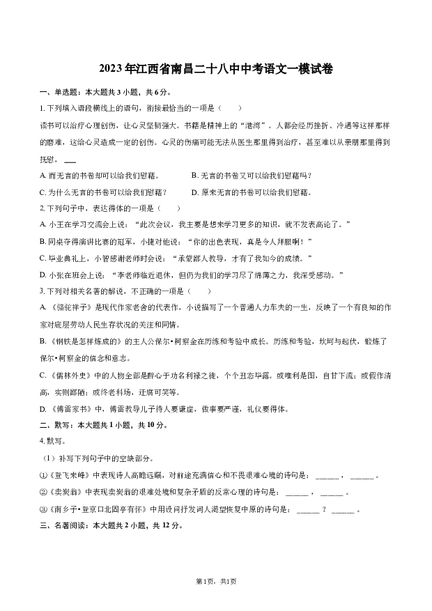 2023年江西南昌二十八中中考语文一模试卷.docx 第1页