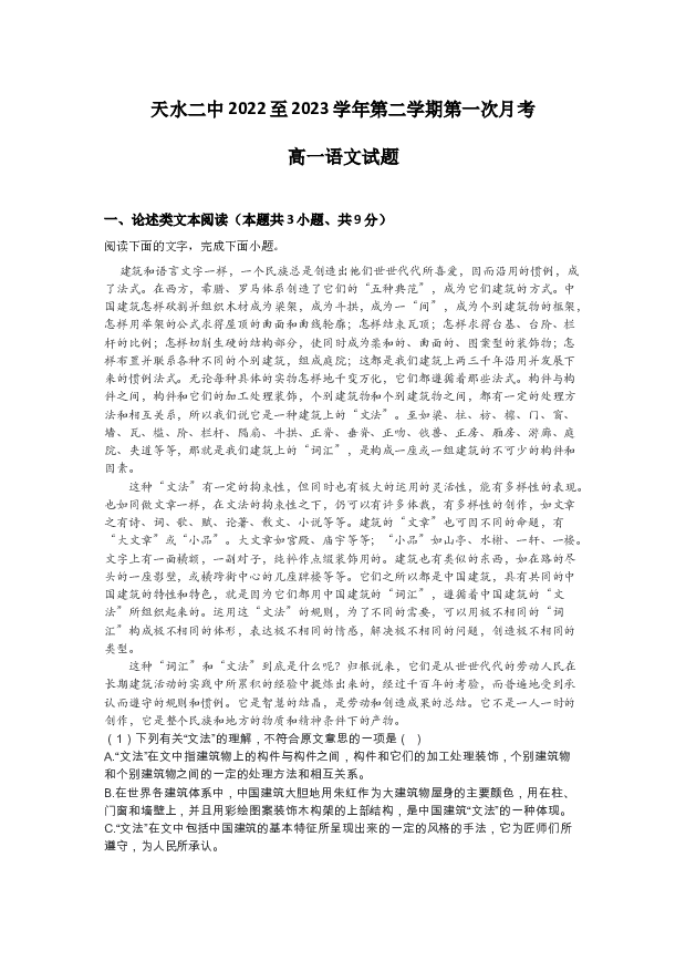 甘肃天水市第二中学2022-2023学年高一下学期第一次月考语文试题(含参考答案) 第1页