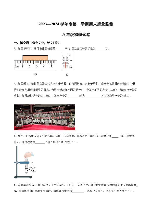 安徽六安市舒城县2023~2024学年八年级上学期期末质量检测物理试题.docx 第1页