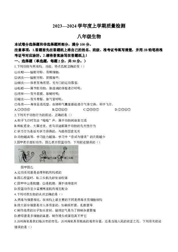 山东临沂市兰陵县2023-2024学年八年级上学期期末生物试题 (1).docx 第1页