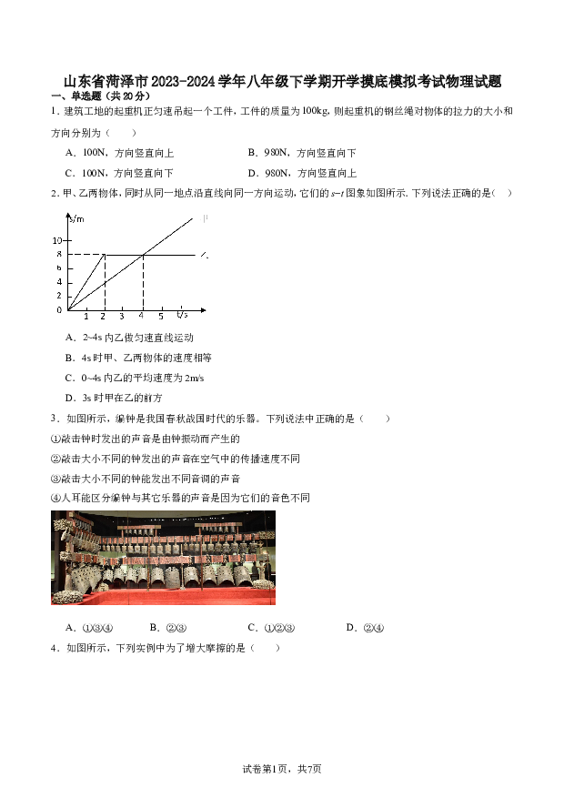 山东菏泽市2023-2024学年八年级下学期开学摸底模拟考试物理试题.doc 第1页