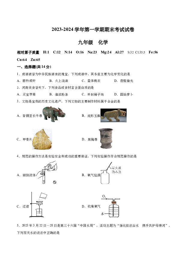 详解分析河南安阳市林州市原康乡第一中学创新班2023-2024学年九年级上学期期末考试化学试题(含参考答案) 第1页