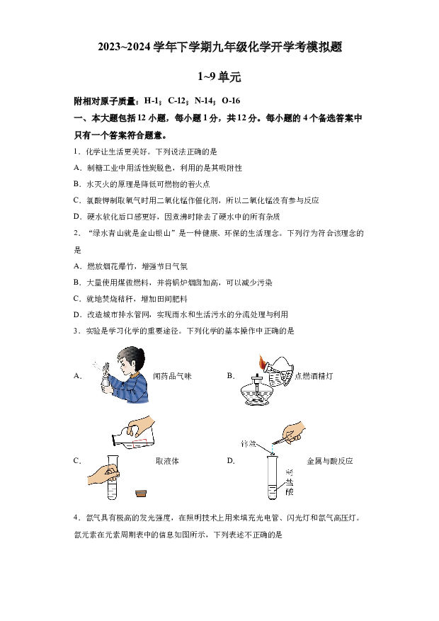 详解分析安徽合肥市众望初级中学2023~2024学年下学期九年级化学开学考模拟题(含参考答案) 第1页