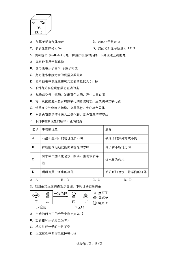 详解分析安徽合肥市众望初级中学2023~2024学年下学期九年级化学开学考模拟题(含参考答案) 第2页