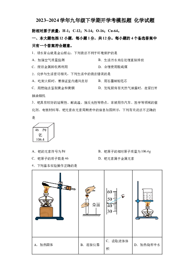 详解分析安徽合肥市锦绣中学2023~2024学年下学期九年级化学开学考模拟题（一）(含参考答案) 第1页