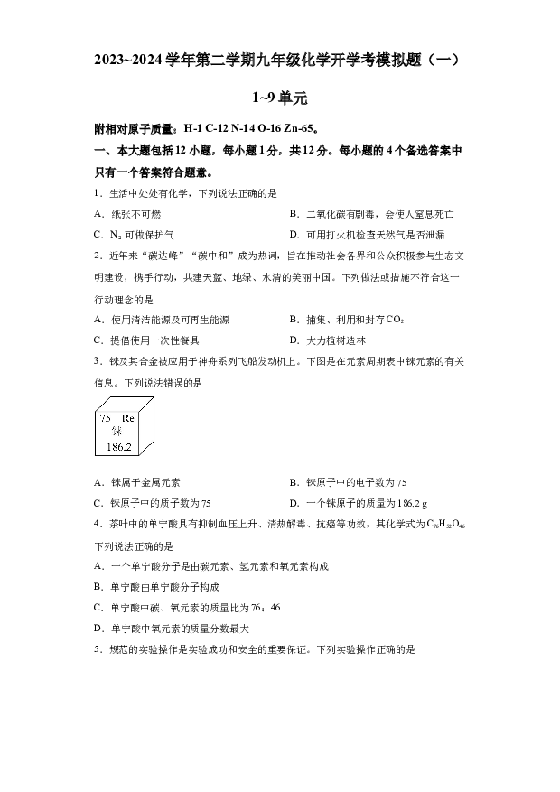 详解分析安徽合肥市第四十一中学2023~2024学年九年级下学期化学开学考模拟题（一）(含参考答案) 第1页