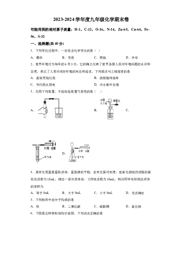 详解分析安徽安庆市一迎江区石化第一中学2023-2024学年九年级上学期期末考试化学试题(含参考答案) 第1页
