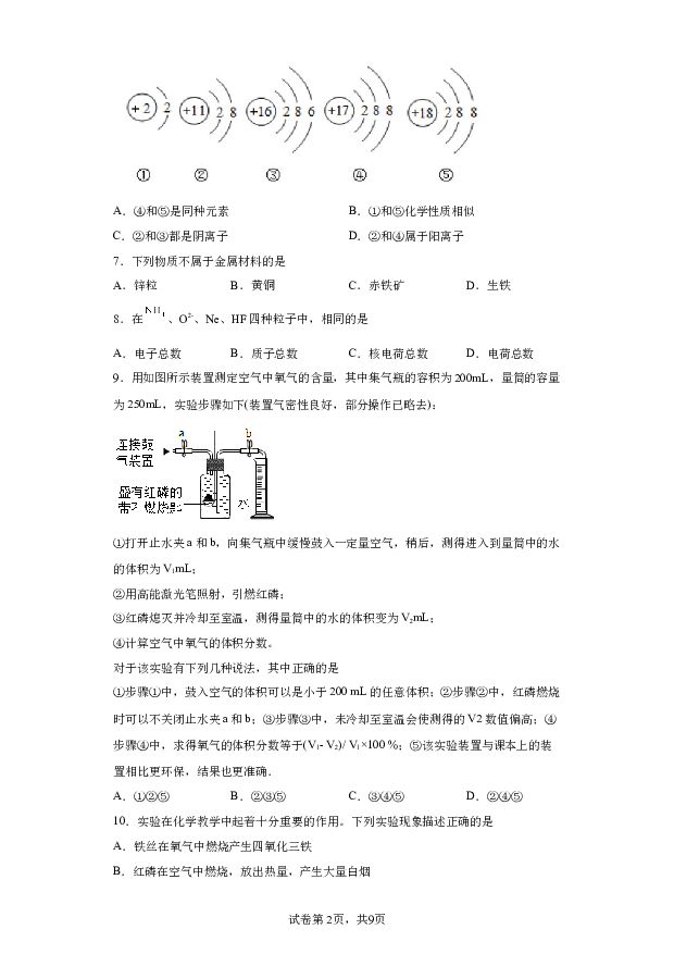 详解分析安徽安庆市一迎江区石化第一中学2023-2024学年九年级上学期期末考试化学试题(含参考答案) 第2页