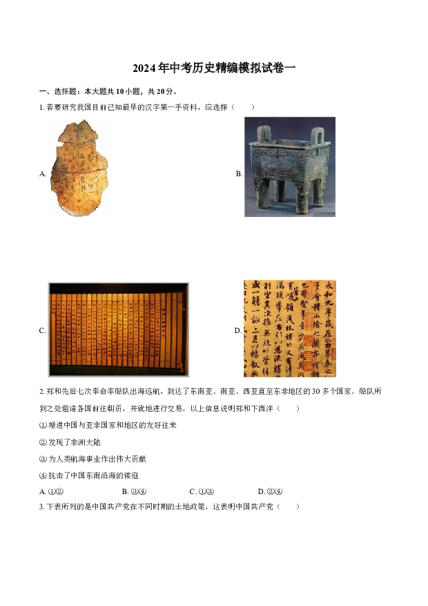 2024年江苏淮安市经开区中考历史精编模拟试卷-普通用卷.docx 第1页