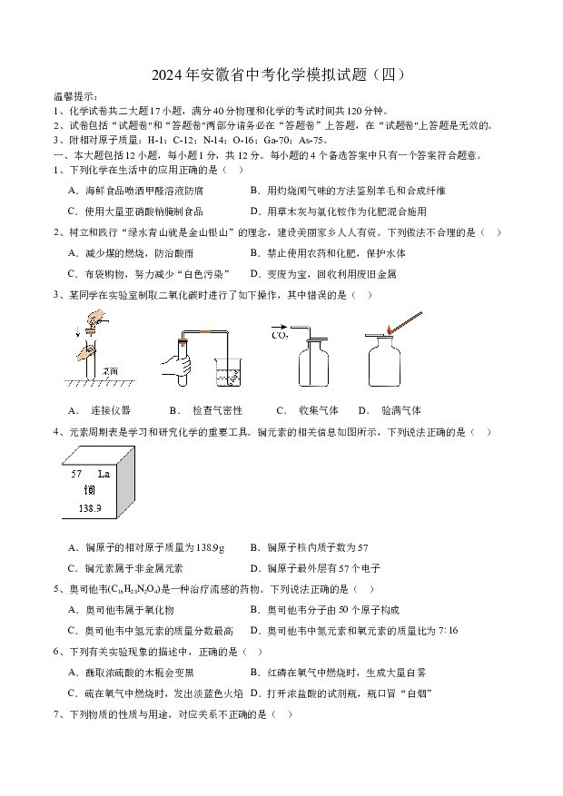 2024年安徽中考化学模拟试题（四）.docx 第1页