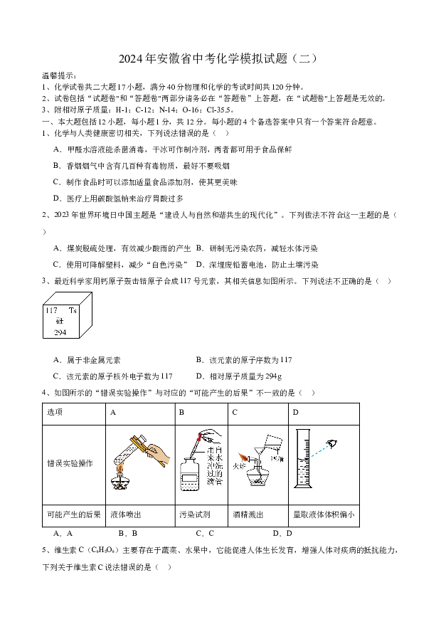2024年安徽中考化学模拟试题（二）.docx 第1页