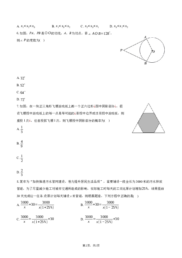 2023年辽宁阜新市太平区中考数学二模试卷.docx 第2页