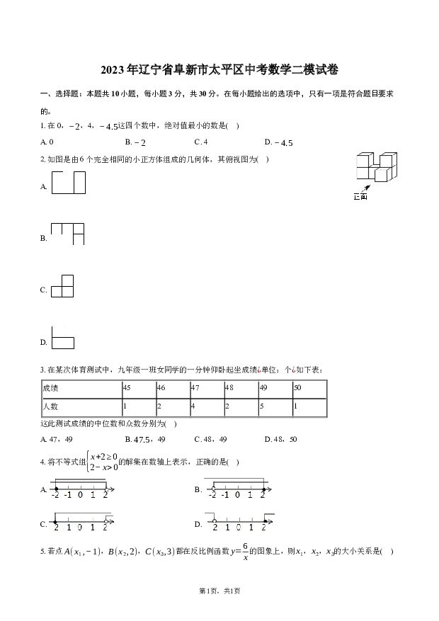 2023年辽宁阜新市太平区中考数学二模试卷.docx 第1页