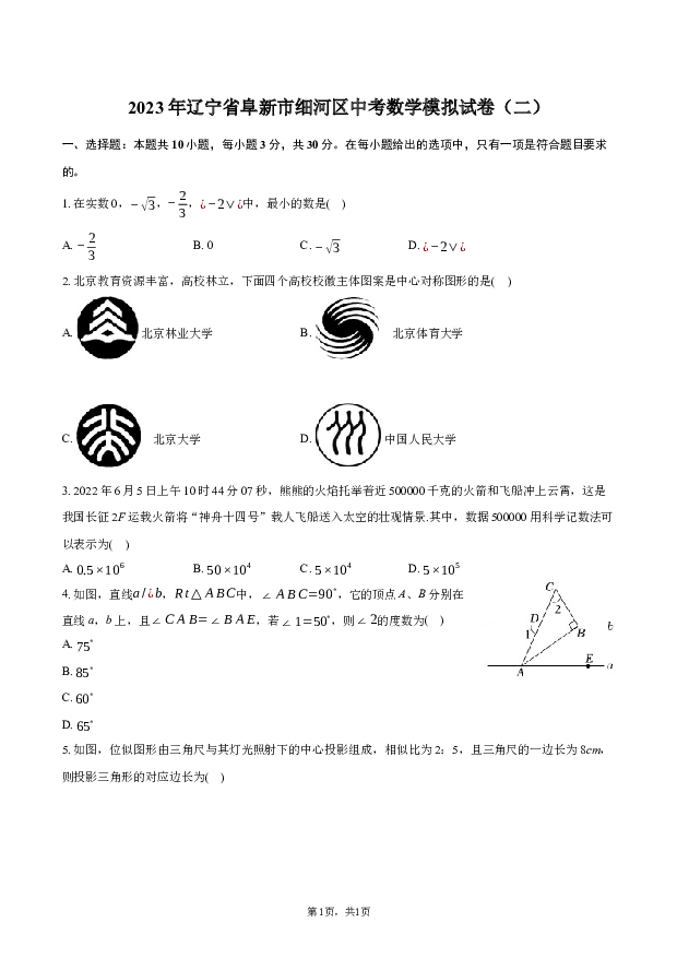 2023年辽宁阜新市细河区中考数学模拟试卷（二）.docx 第1页