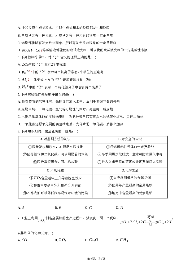 安徽宿州市萧县2023-2024学年九年级（下）开学检测化学模拟试卷-普通用卷.docx 第2页