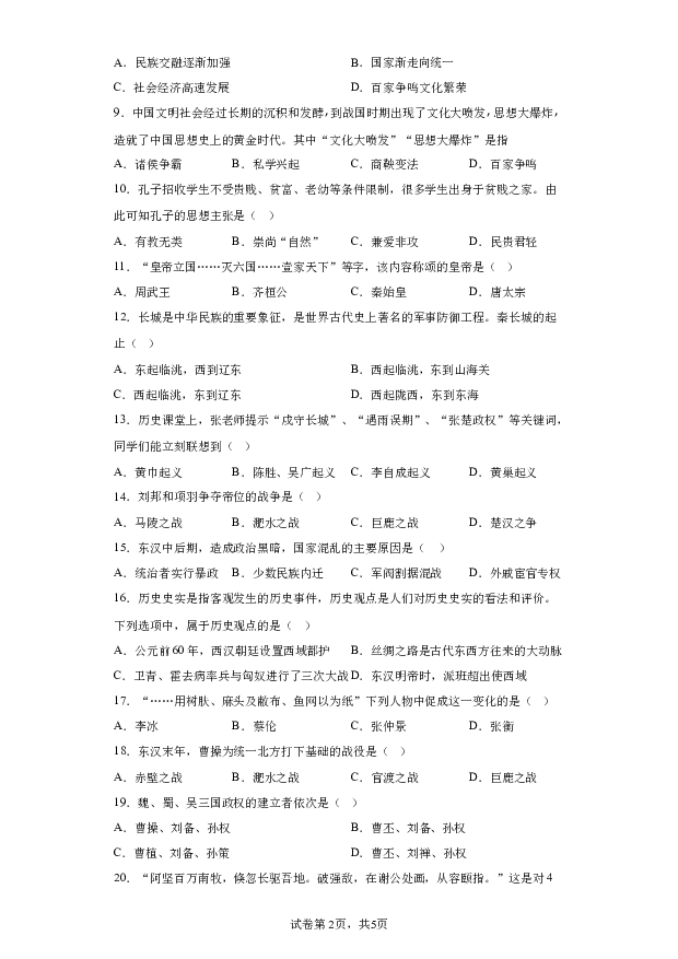 详解分析吉林长春市新解放学校2023-2024学年部编版七年级上学期期末历史试题(含参考答案) 第2页