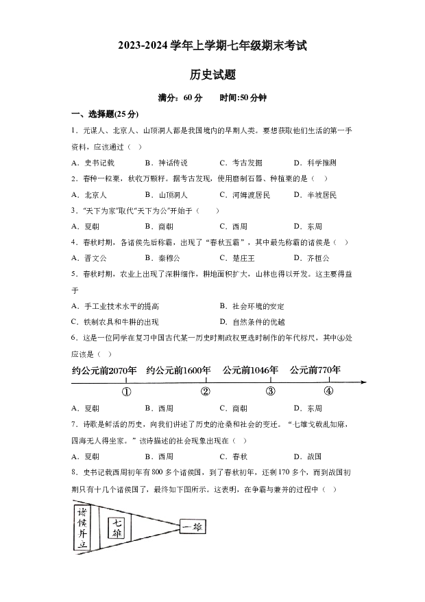 详解分析吉林长春市新解放学校2023-2024学年部编版七年级上学期期末历史试题(含参考答案) 第1页