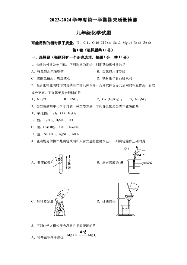 详解分析山东济宁市高新区2023-2024学年九年级上学期期末考试化学试卷(含参考答案) 第1页