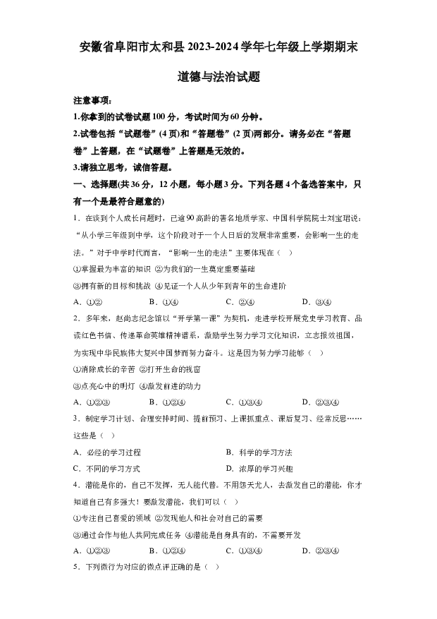 详解分析安徽阜阳市太和县2023-2024学年七年级上学期期末道德与法治试题(含参考答案) 第1页