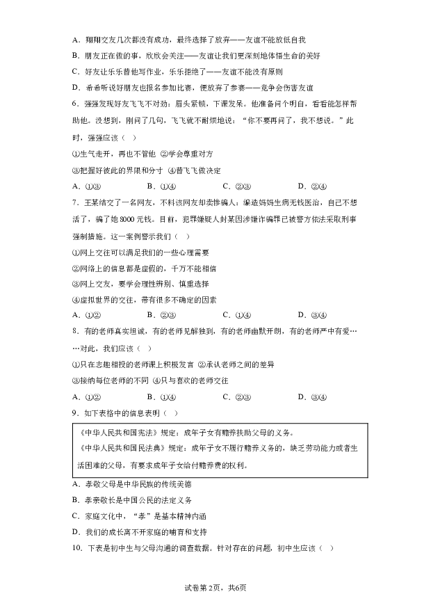 详解分析安徽阜阳市太和县2023-2024学年七年级上学期期末道德与法治试题(含参考答案) 第2页