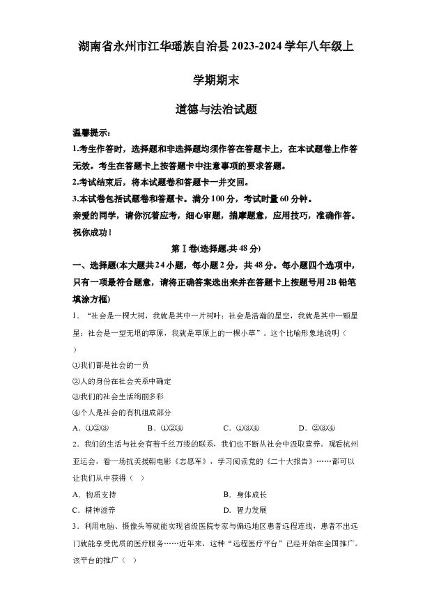 详解分析湖南永州市江华瑶族自治县2023-2024学年八年级上学期期末道德与法治试题(含参考答案) 第1页
