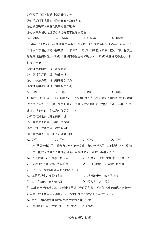 详解分析湖南永州市江华瑶族自治县2023-2024学年八年级上学期期末道德与法治试题(含参考答案) 第2页