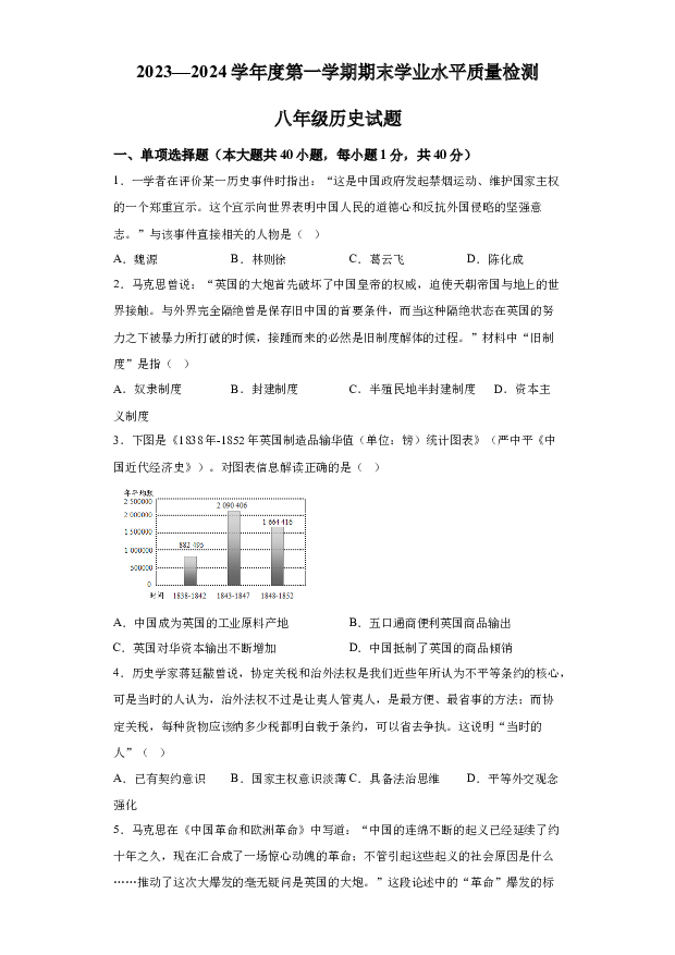 详解分析山东青青岛市局属初中联考2023-2024学年八年级上学期期末历史试题(含参考答案) 第1页