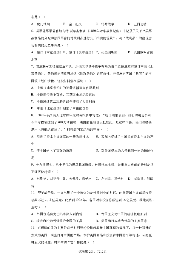 详解分析山东青青岛市局属初中联考2023-2024学年八年级上学期期末历史试题(含参考答案) 第2页