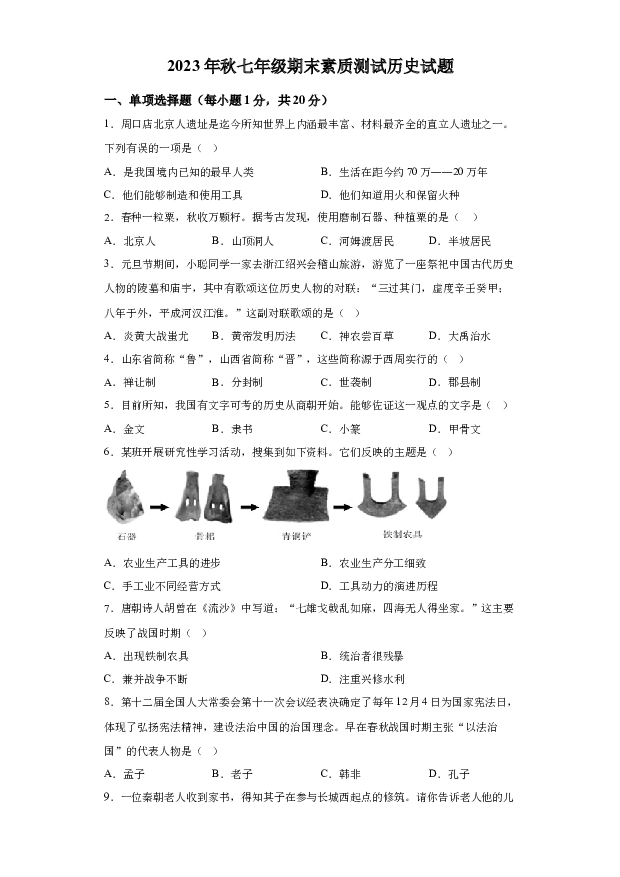 详解分析河南驻马店市上蔡县2023-2024学年七年级上学期期末历史试题(含参考答案) 第1页