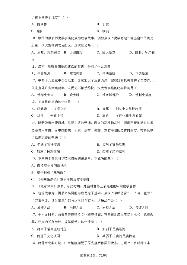 详解分析河南驻马店市上蔡县2023-2024学年七年级上学期期末历史试题(含参考答案) 第2页