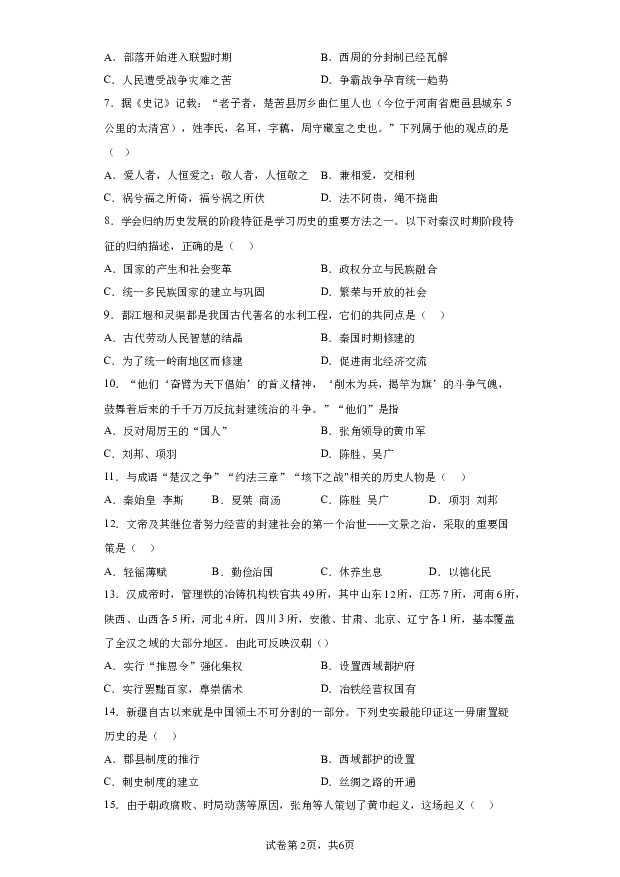 详解分析河南驻马店市驿城区2023-2024学年七年级上学期期末历史试题(含参考答案) 第2页
