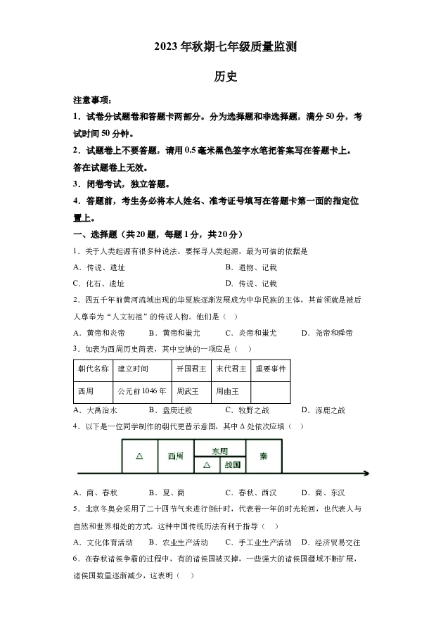 河南驻马店市驿城区2023-2024学年七年级上学期期末历史试题(含参考解析) (1).docx 第1页