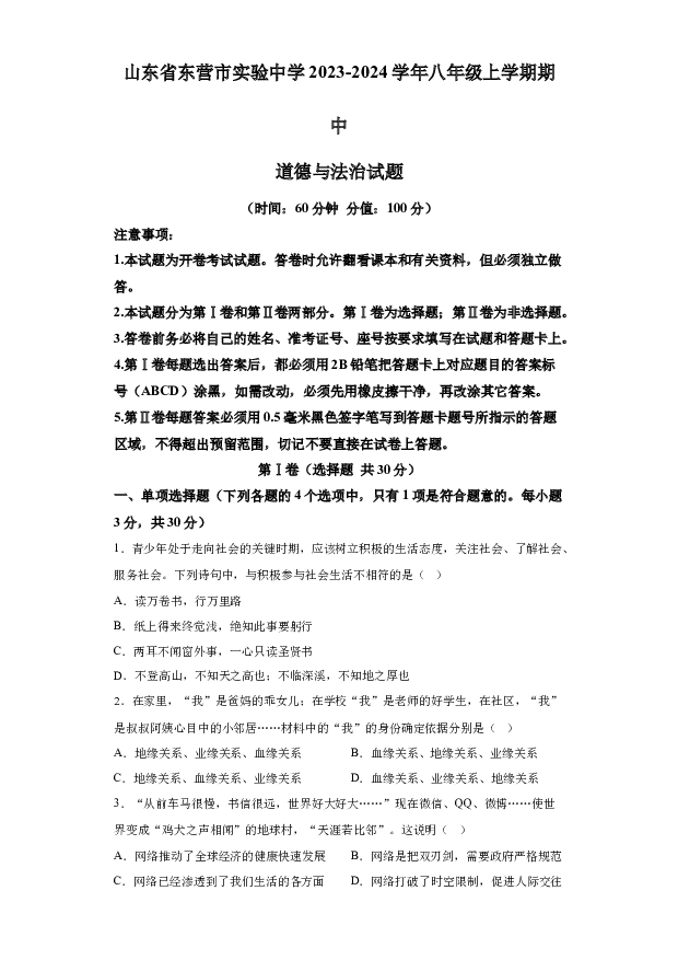 详解分析山东东营市实验中学2023-2024学年八年级上学期期中道德与法治试题(含参考答案) 第1页