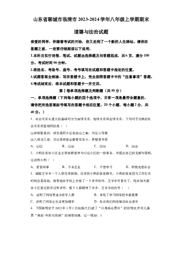详解分析山东聊城市临清市2023-2024学年八年级上学期期末道德与法治试题(含参考答案) 第1页