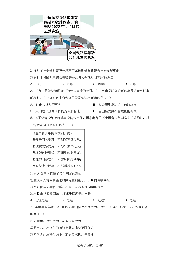 详解分析山东聊城市临清市2023-2024学年八年级上学期期末道德与法治试题(含参考答案) 第2页