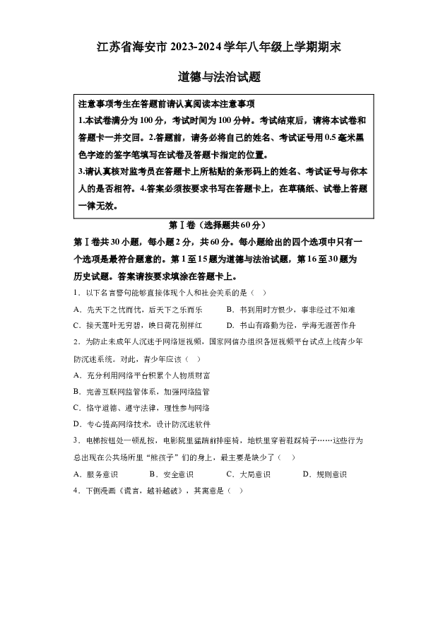 详解分析江苏海安市2023-2024学年八年级上学期期末道德与法治试题(含参考答案) 第1页