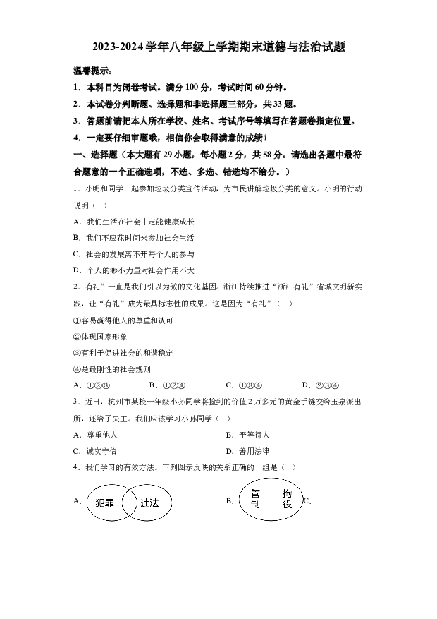详解分析浙江杭州市保俶塔教育集团2023-2024学年八年级上学期期末模拟道德与法治试题(含参考答案) 第1页