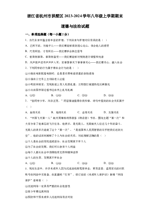 详解分析浙江杭州市拱墅区2023-2024学年八年级上学期期末道德与法治试题(含参考答案) 第1页