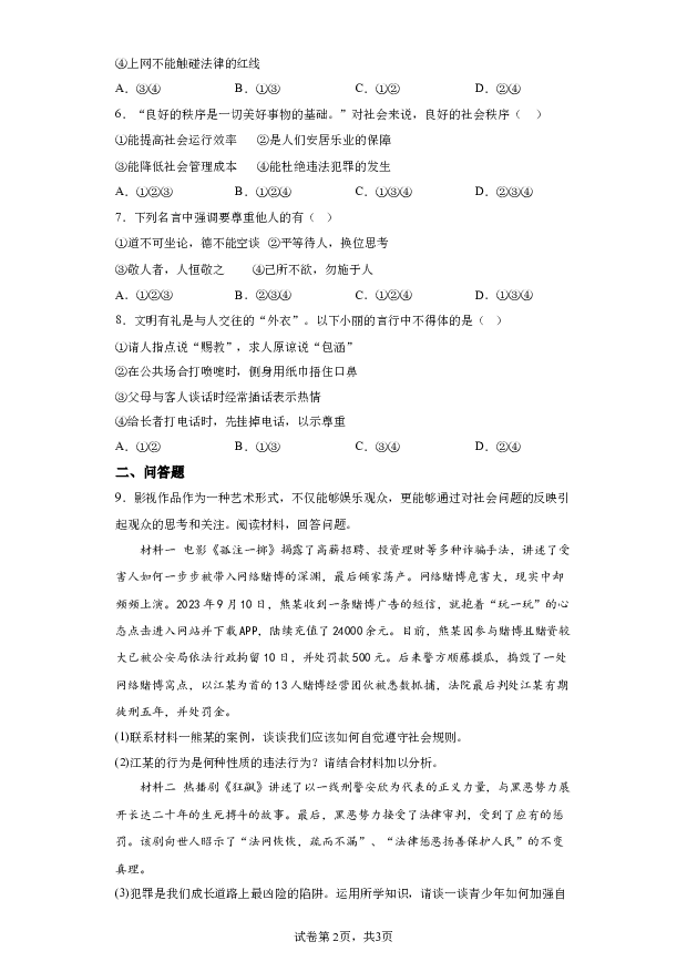 详解分析浙江杭州市拱墅区2023-2024学年八年级上学期期末道德与法治试题(含参考答案) 第2页
