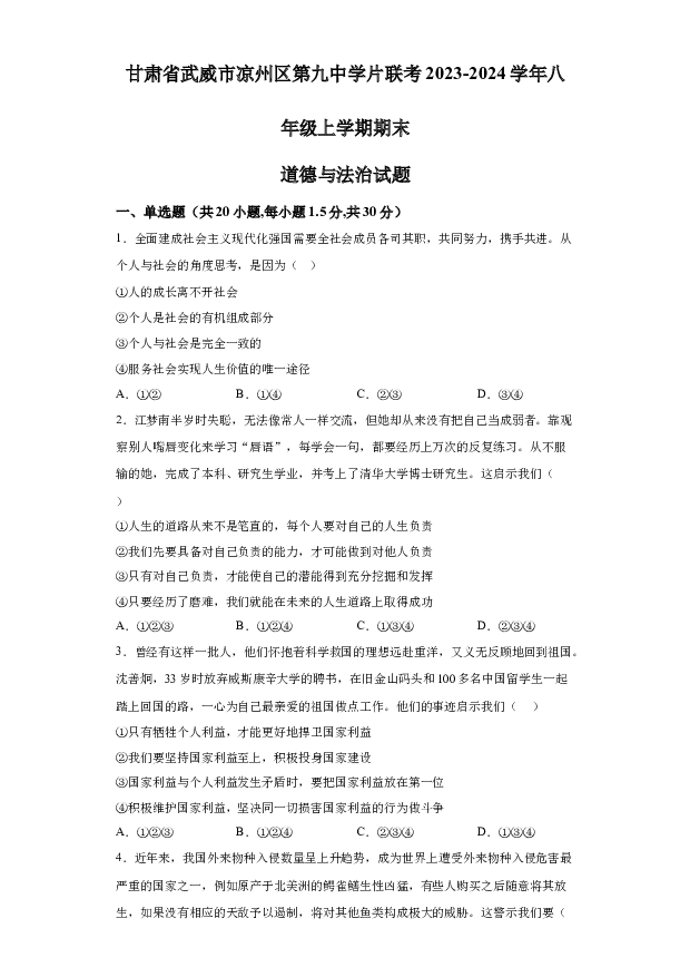 详解分析甘肃武威市凉州区第九中学片联考2023-2024学年八年级上学期期末道德与法治试题(含参考答案) 第1页