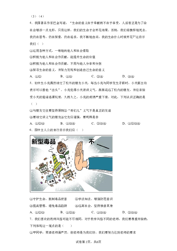 详解分析河南驻马店市遂平县2023-2024学年七年级上学期期末道德与法治试题(含参考答案) 第2页