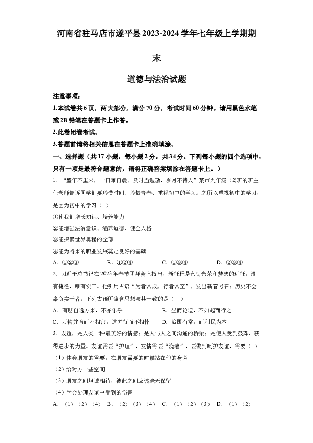 详解分析河南驻马店市遂平县2023-2024学年七年级上学期期末道德与法治试题(含参考答案) 第1页