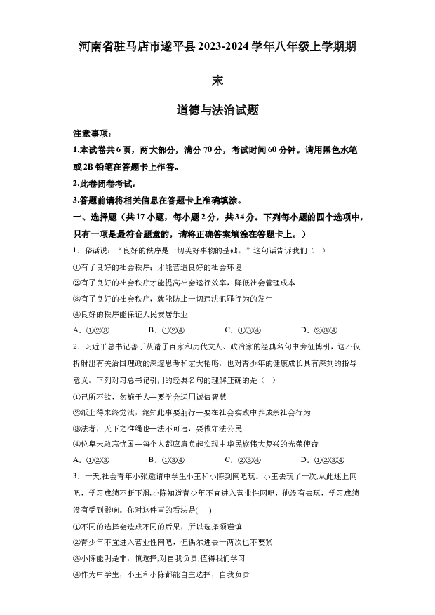 详解分析河南驻马店市遂平县2023-2024学年八年级上学期期末道德与法治试题(含参考答案) 第1页