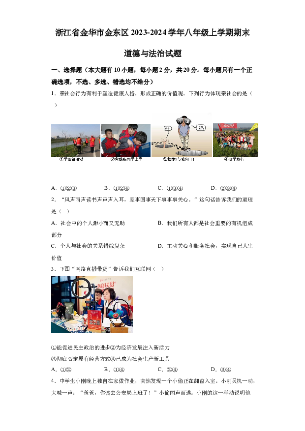 详解分析浙江金华市金东区2023-2024学年八年级上学期期末道德与法治试题(含参考答案) 第1页